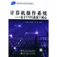 计算机操作系统：基于UNIX系统V核心——高等学校电子信息类专业规划教材