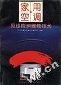 家用空调器原理.检测.维修技术