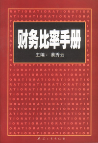 财务比率手册