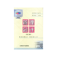 管理会计——立信会计丛书