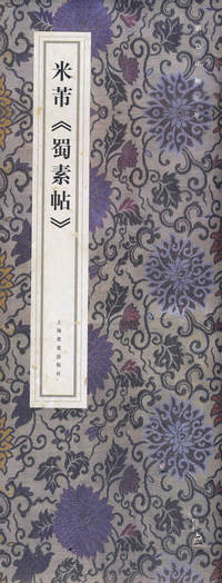 米芾《蜀素贴》