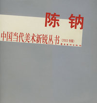 陈钠——中国当代美术新锐丛书（2003专辑）