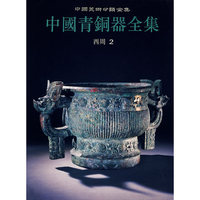 中国青铜器全集：西周 2