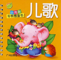 小海豚早教圈圈书：儿歌
