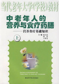中老年人的营养与食疗药膳－营养食疗基础知识（上）