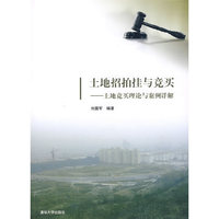 土地招拍挂与竞买——土地竞买理论与案例详解