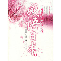 感悟日本1