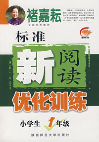 标准新阅读优化训练：小学生1年级