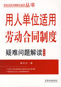 用人单位适用劳动合同制度：疑难问题解读（最新版）
