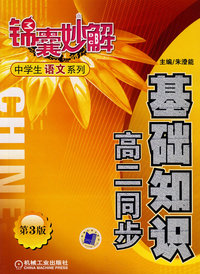 基础知识 高二同步 锦囊妙解中学生语文系列