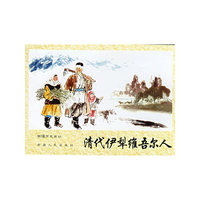 清代伊犁维吾尔人----新疆历史画丛