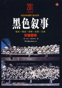 20世纪人类全纪录-《黑色叙事》