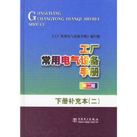 工厂常用电气设备手册.下册补充本(二)