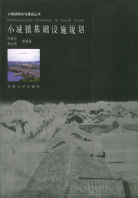 小城镇基础设施规划（小城镇规划与建设丛书）