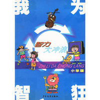 我为智狂(小学版智力大冲浪)