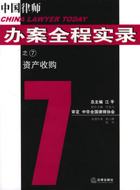 资产收购/中国律师办案全程实录
