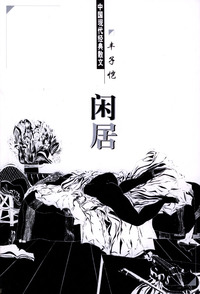 中国现代经典散文：闲居