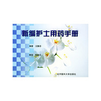 新编护士用药手册