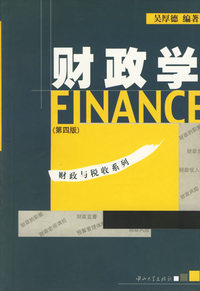 财政学(第四版)