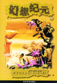 幻想纪元（032）：微星纪元之魔界风云