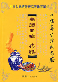高脂血症药膳/中华养生实用药膳