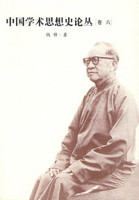 中国学术思想史论丛(6)
