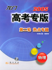 2005龙门高考专版（第二轮）：物理
