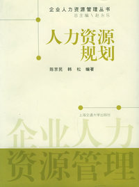 人力资源规划——企业人力资源管理丛书