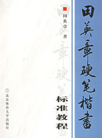 田英章硬笔楷书标准教程（附VCD光盘一张）