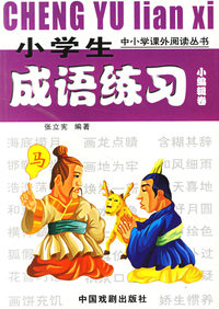小学生成语练习：小编辑卷