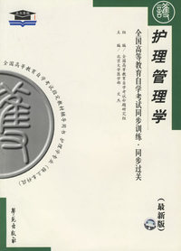 护理管理学（最新版）——全国高等教育自学考试同步训练·同步过关