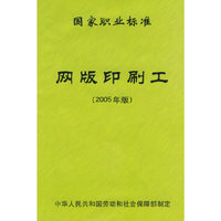 网版印刷工国家职业标准（2005年版）