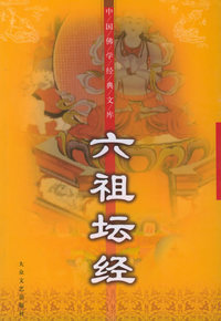六祖坛经——中国佛学经典文库