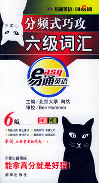 分频式巧攻六级词汇