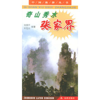 奇山秀水张家界/中国旅游丛书(中国旅游丛书)