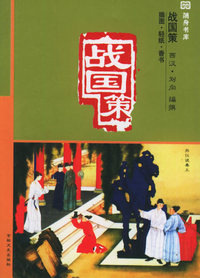 战国策（插图·轻纸·香书）——十元本随身书库