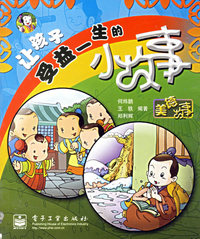 让孩子受益一生的小故事：美德故事（注音版）