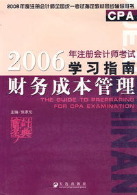 2006年注册会计师考试学习指南——财务成本管理