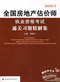 2007全国房地产估价师执业资格考试通关习题精解集