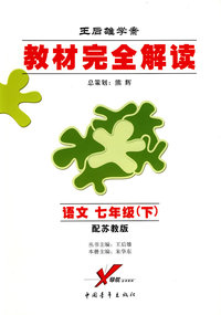 王后雄学案/教材完全解读：语文 七年级（下）配苏教版
