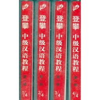 登攀中级汉语教程第一册磁带（4盘）