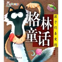 孩子们喜爱的格林童话(钻石版)(大风车好故事)