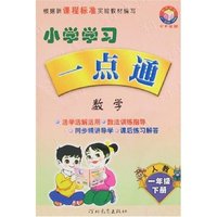小学学习一点通 一年级数学下册(人教实验版)