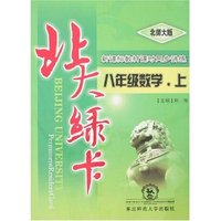 北大绿卡-数学(八年上)新课标北师大版