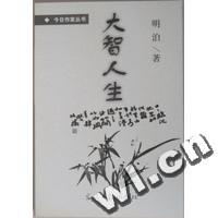 大智人生