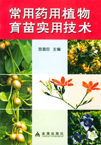 常用药用植物育苗实用技术