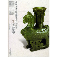 中国艺术品收藏鉴赏百科全书:玉器卷(精装)