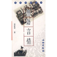 俚语言情(文化百科丛书)