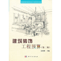 建筑装饰工程预算(第二版)(全国高职高专建筑装饰技术类系列规划教材)
