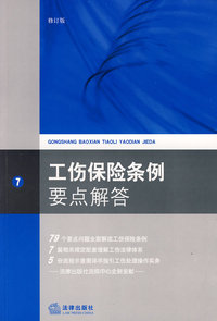 工伤保险条例要点解答(修订版)